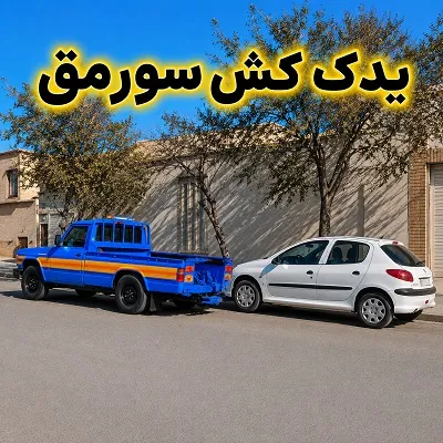 اعزام فوری یدک کش اعزام فوری یدک کش