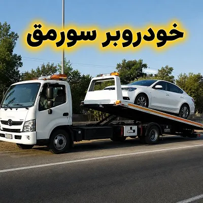 حمل اتومبیل با کفی مخصوص حمل اتومبیل با کفی مخصوص