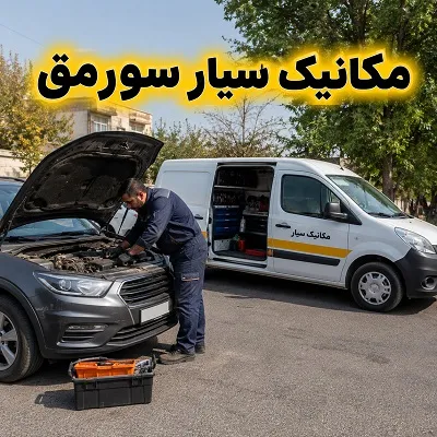مکانیک سیار مکانیک سیار