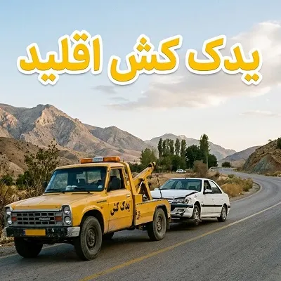 یدک کش اقلید یدک کش اقلید